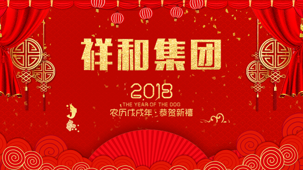 山東祥和集團祝您祥和如意！