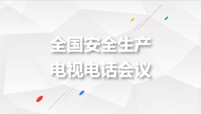 祥和集團(tuán)參加全國安全生產(chǎn)電視電話會(huì)議