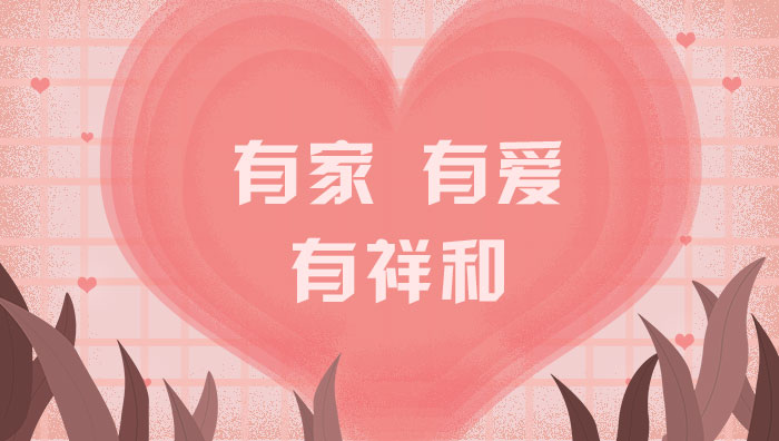 有家，有愛(ài)，有祥和