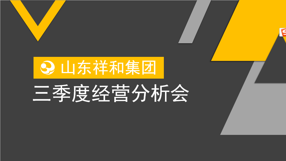 集團(tuán)公司召開三季度經(jīng)營分析會