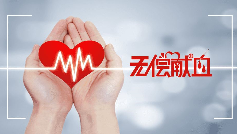 致敬 | 無償獻(xiàn)血，與生命同心